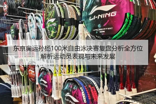 东京奥运孙杨100米自由泳决赛复盘分析全方位解析运动员表现与未来发展