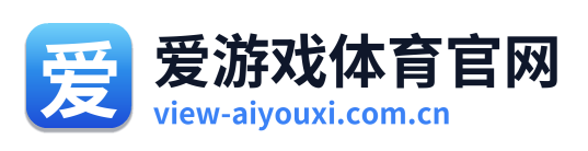 爱游戏体育官网